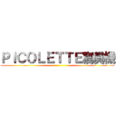 ＰＩＣＯＬＥＴＴＥ寫眞機 ()