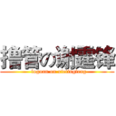 撸管の谢霆锋 (  luguan on xietingfeng)