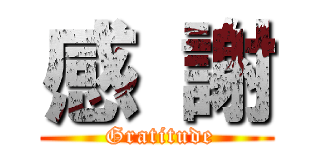 感 謝 ( Gratitude)