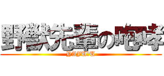 野獣先輩の咆哮 (YAJU＆U)