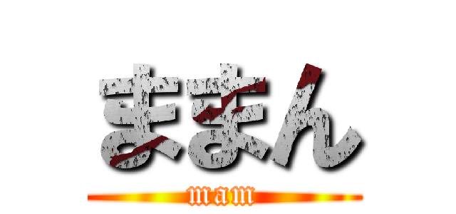 ままん (mam)