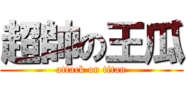 超帥の王瓜 (attack on titan)