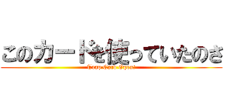 このカードを使っていたのさ (Trap Card Open!)