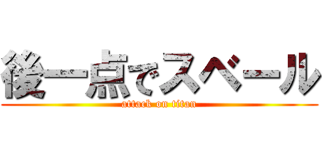 後一点でスベール (attack on titan)