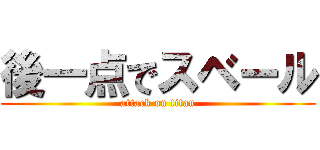 後一点でスベール (attack on titan)