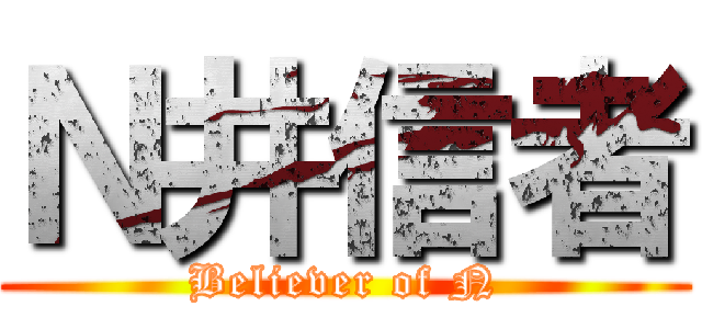 Ｎ井信者 (Believer of N)