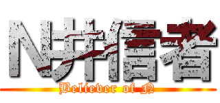 Ｎ井信者 (Believer of N)