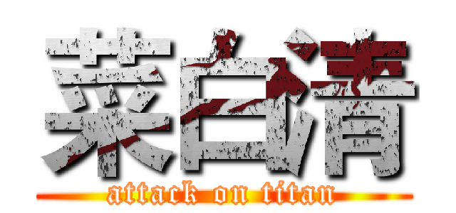 菜白清 (attack on titan)