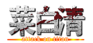 菜白清 (attack on titan)