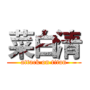 菜白清 (attack on titan)