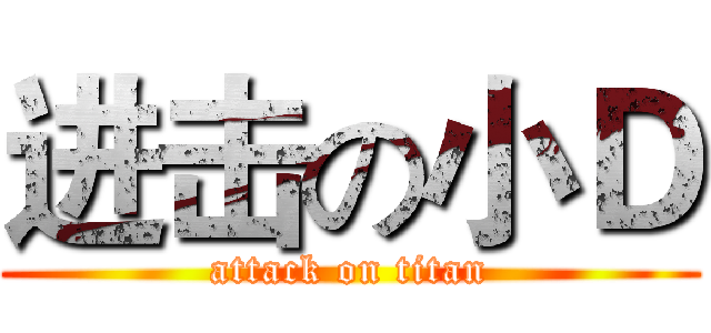 进击の小Ｄ (attack on titan)