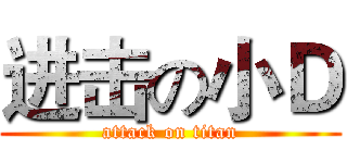 进击の小Ｄ (attack on titan)