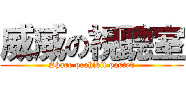 威威の視聽室 (Share prohibit posted)