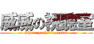 威威の視聽室 (Share prohibit posted)