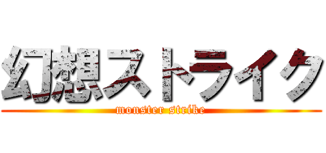 幻想ストライク (monster strike)