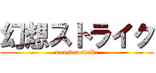 幻想ストライク (monster strike)