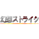 幻想ストライク (monster strike)