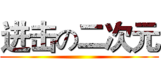 进击の二次元 ()