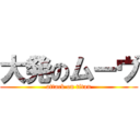 大発のムーヴ (attack on titan)