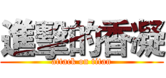 進擊的香凝 (attack on titan)