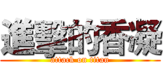 進擊的香凝 (attack on titan)
