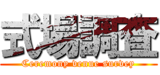 式場調査 (Ceremony venue survey)