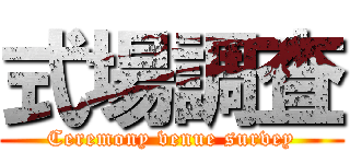 式場調査 (Ceremony venue survey)