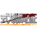 式場調査 (Ceremony venue survey)