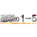 進撃の１－５ (attack on arashi)