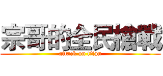 宗哥的全民槍戰 (attack on titan)
