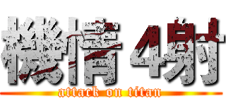 機情４射 (attack on titan)
