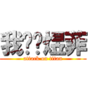 我爱旷煜菲 (attack on titan)