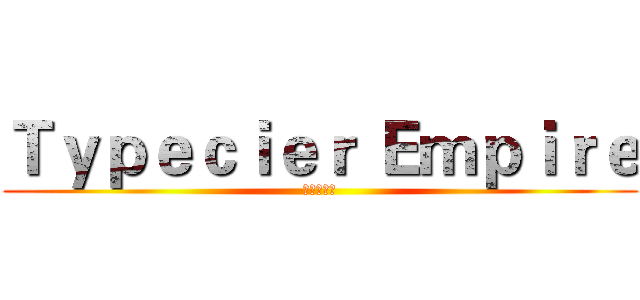 Ｔｙｐｅｃｉｅｒ Ｅｍｐｉｒｅ (泰裴希尔城)