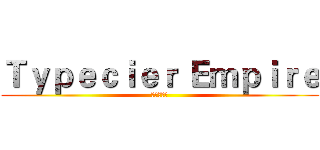 Ｔｙｐｅｃｉｅｒ Ｅｍｐｉｒｅ (泰裴希尔城)