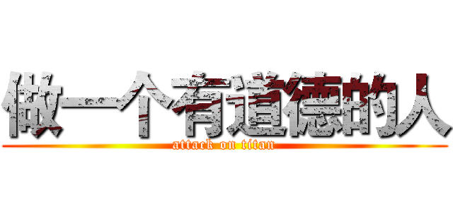 做一个有道德的人 (attack on titan)