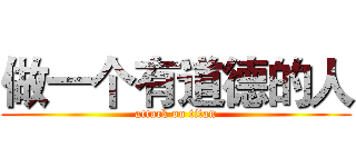 做一个有道德的人 (attack on titan)