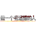 做一个有道德的人 (attack on titan)