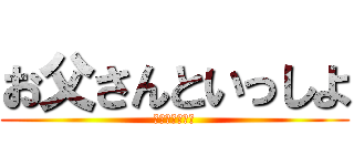 お父さんといっしよ (土地の引き継ぎ)