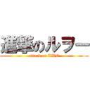 進撃のルヲー (attack on LWO)