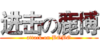 进击の鹿博 (attack on BOBO)