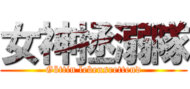 女神拯溺隊 (Göttin lebensrettend)