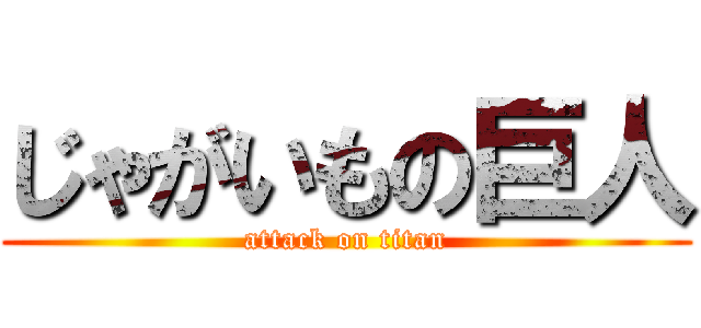 じゃがいもの巨人 (attack on titan)