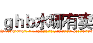 ｇｈｂ水哪有卖 (ghb水哪有卖【电-话151x68344x817-Q1065427042元-吉-药-业】我们做的是长期生意,靠的是老客户长期支持 ghb水哪有卖在发表了一篇http://sngk.net/ttXIKT

参考消息网我们做的是长期生意,靠的是老客户长期支持也许我们早该意识到，就连鲍勃·霍斯金斯（金球奖戏剧类电影男主角 
)