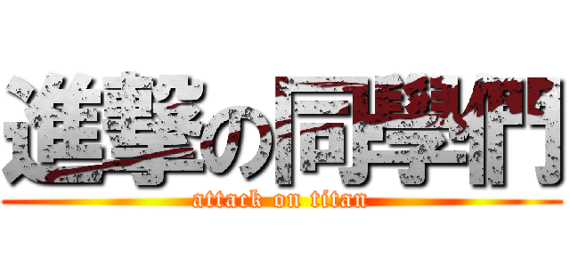 進撃の同學們 (attack on titan)