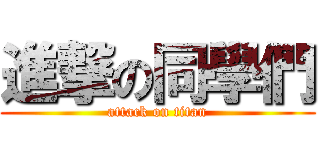 進撃の同學們 (attack on titan)
