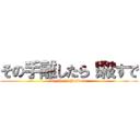 その手離したら！殺すで (by Heiji Haibara)