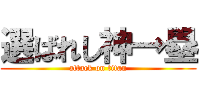 選ばれし神→塁 (attack on titan)