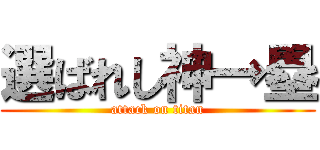 選ばれし神→塁 (attack on titan)