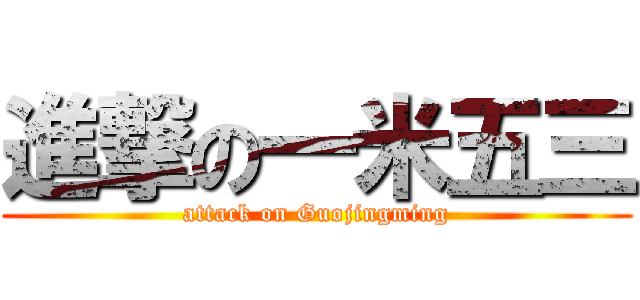 進撃の一米五三 (attack on Guojingming)