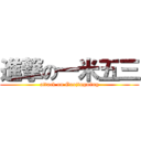 進撃の一米五三 (attack on Guojingming)